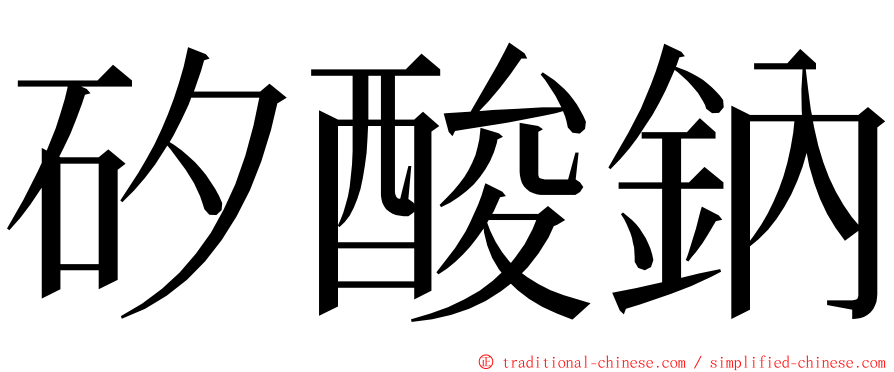 矽酸鈉 ming font