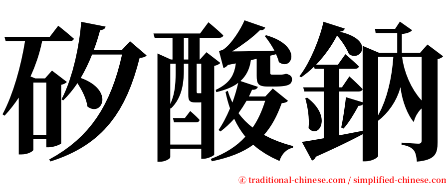 矽酸鈉 serif font