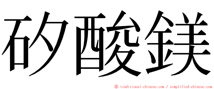 矽酸鎂 ming font