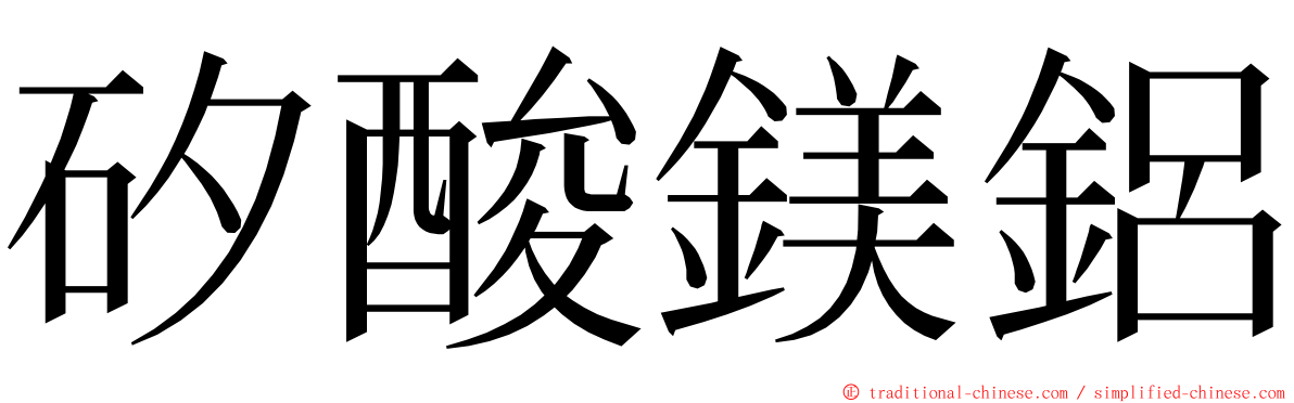 矽酸鎂鋁 ming font