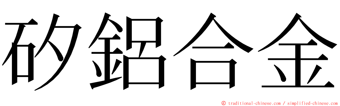 矽鋁合金 ming font