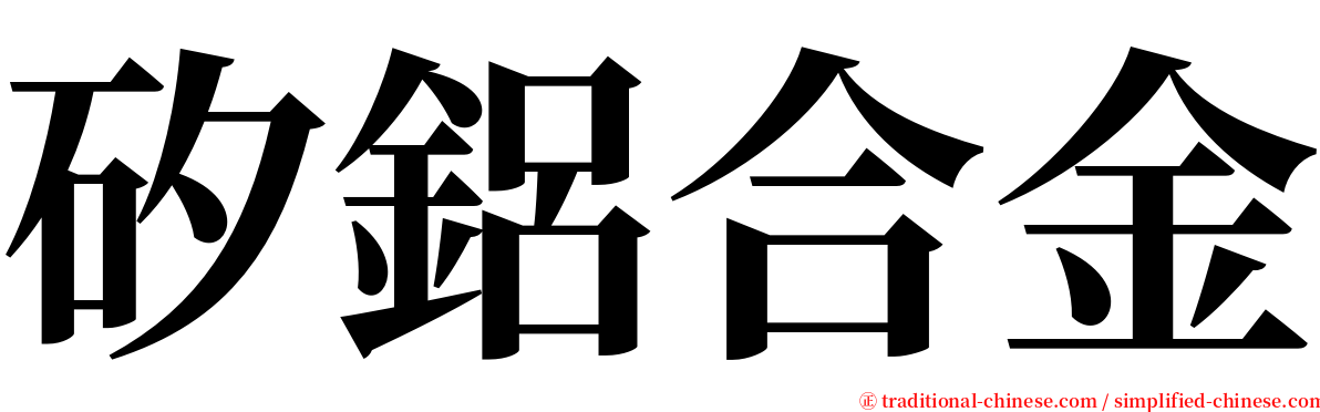 矽鋁合金 serif font