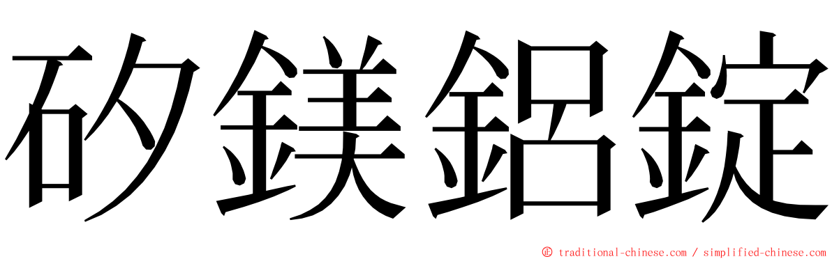 矽鎂鋁錠 ming font