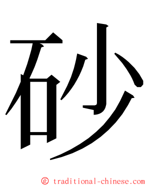 砂 ming font