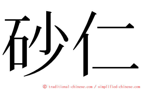 砂仁 ming font