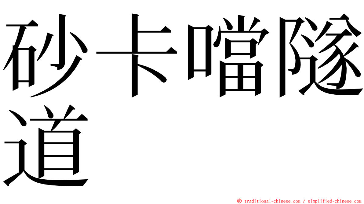 砂卡噹隧道 ming font