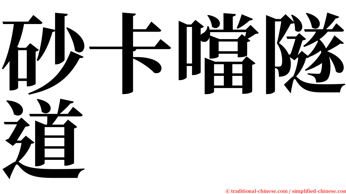 砂卡噹隧道 serif font