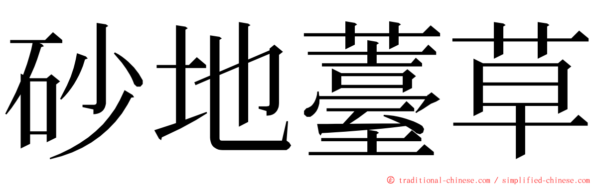 砂地薹草 ming font