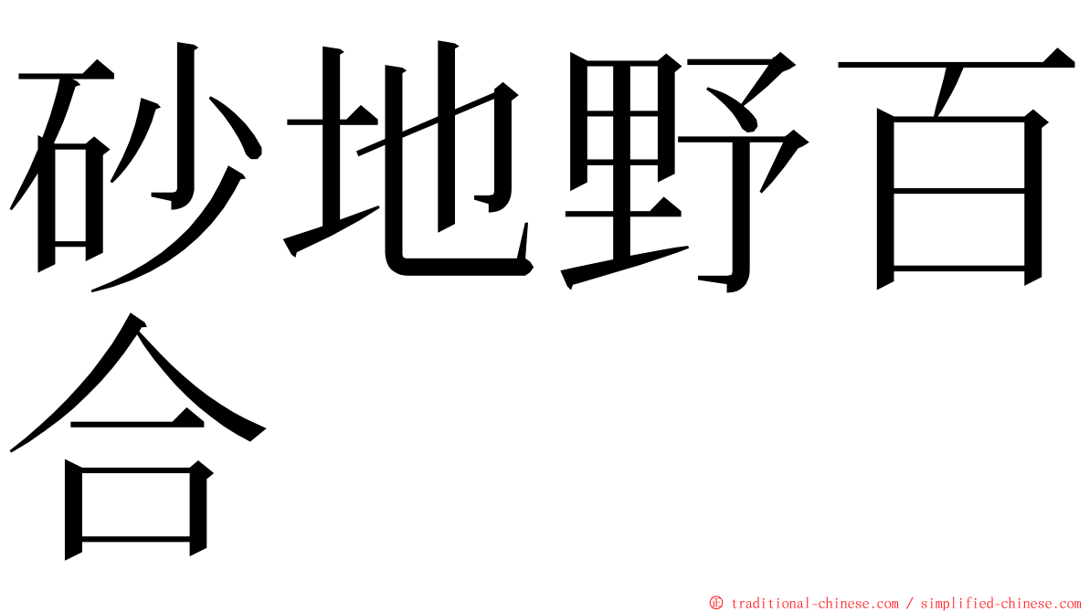 砂地野百合 ming font