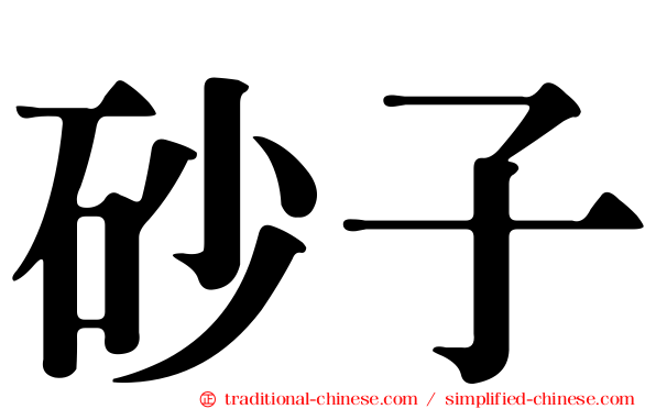 砂子