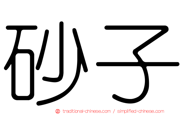 砂子
