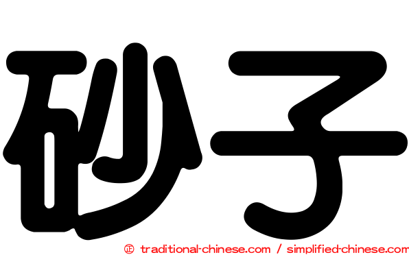 砂子
