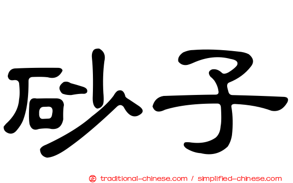 砂子