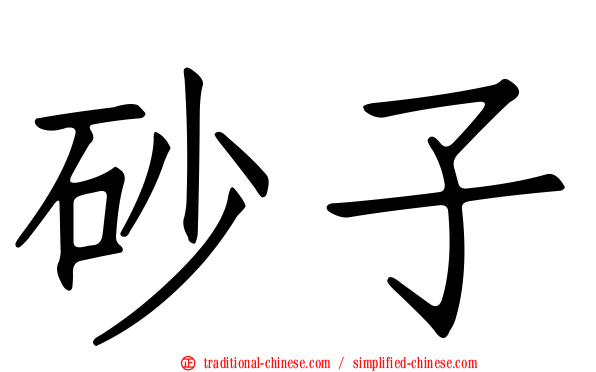 砂子