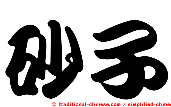 砂子