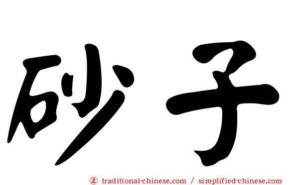 砂子