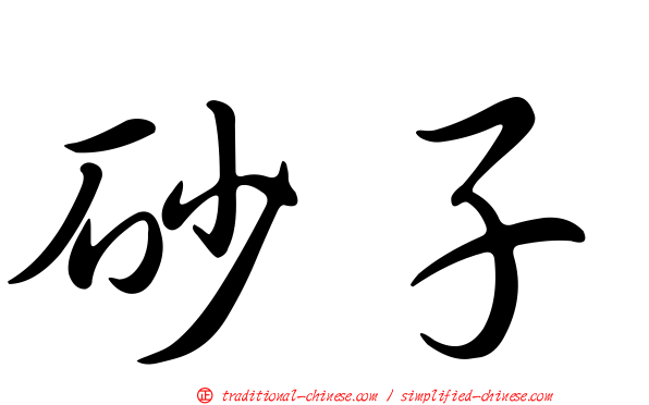 砂子