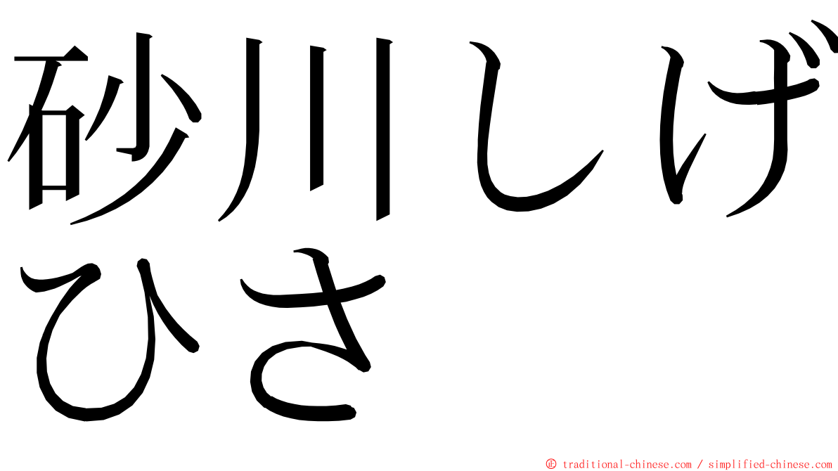 砂川しげひさ ming font