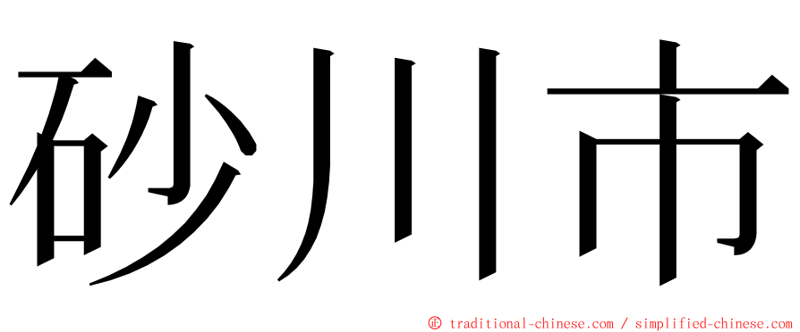 砂川市 ming font