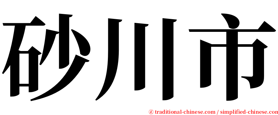 砂川市 serif font