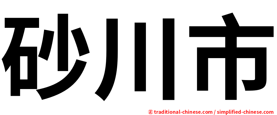 砂川市