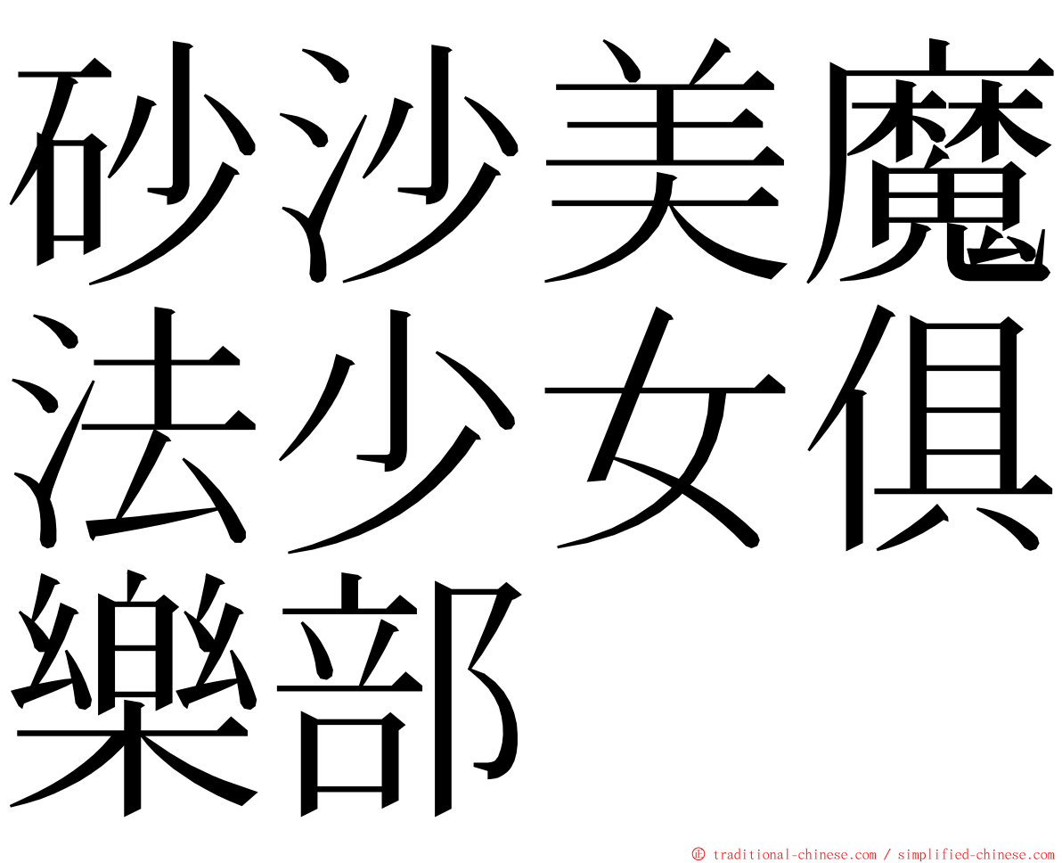 砂沙美魔法少女俱樂部 ming font