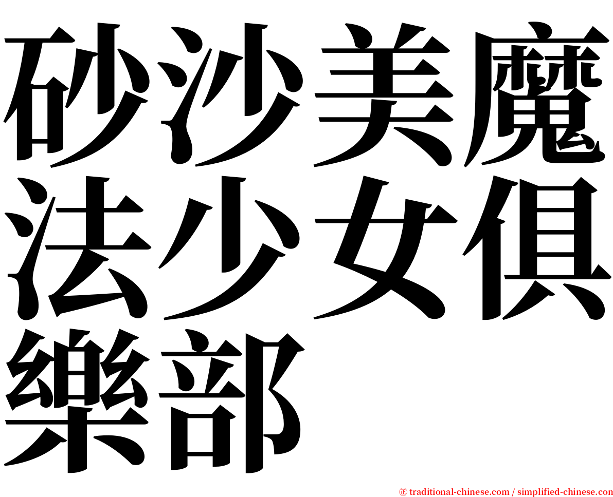 砂沙美魔法少女俱樂部 serif font