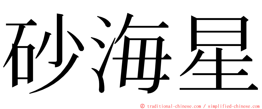 砂海星 ming font