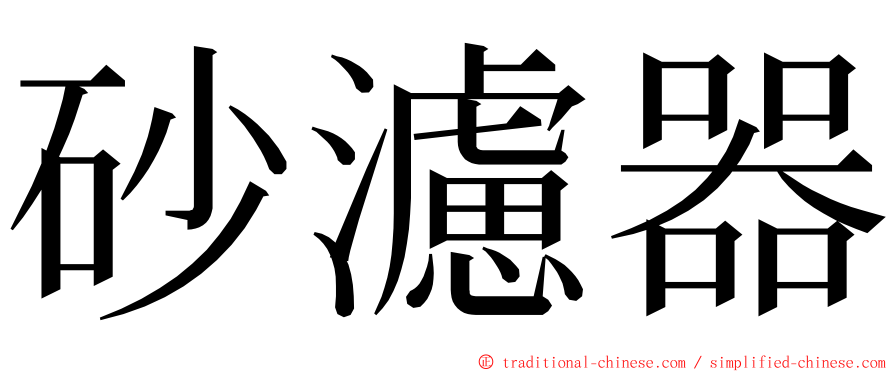 砂濾器 ming font