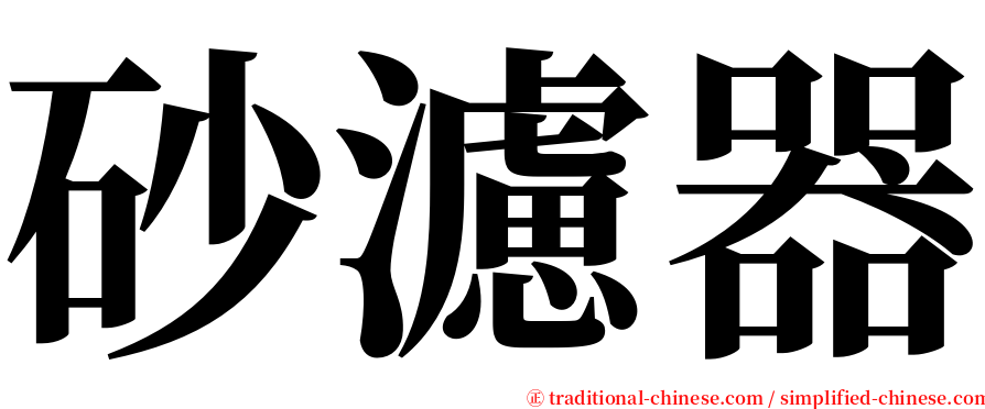 砂濾器 serif font