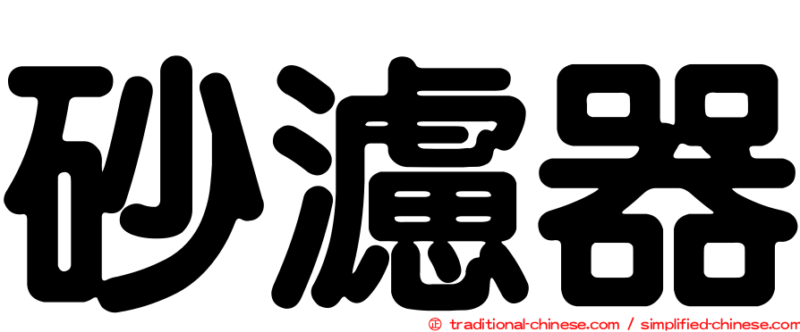 砂濾器