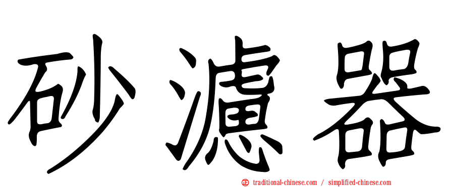 砂濾器