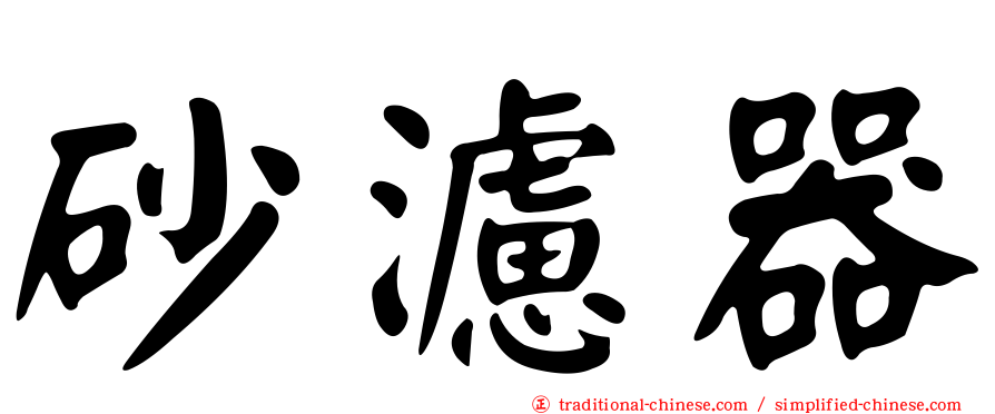 砂濾器