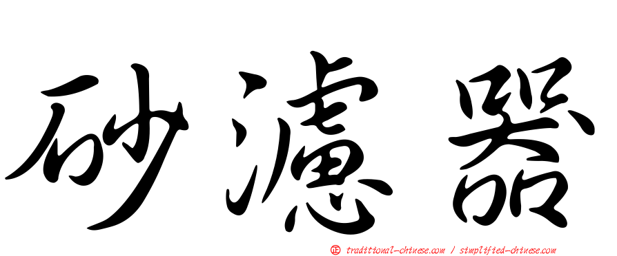 砂濾器