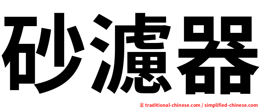 砂濾器