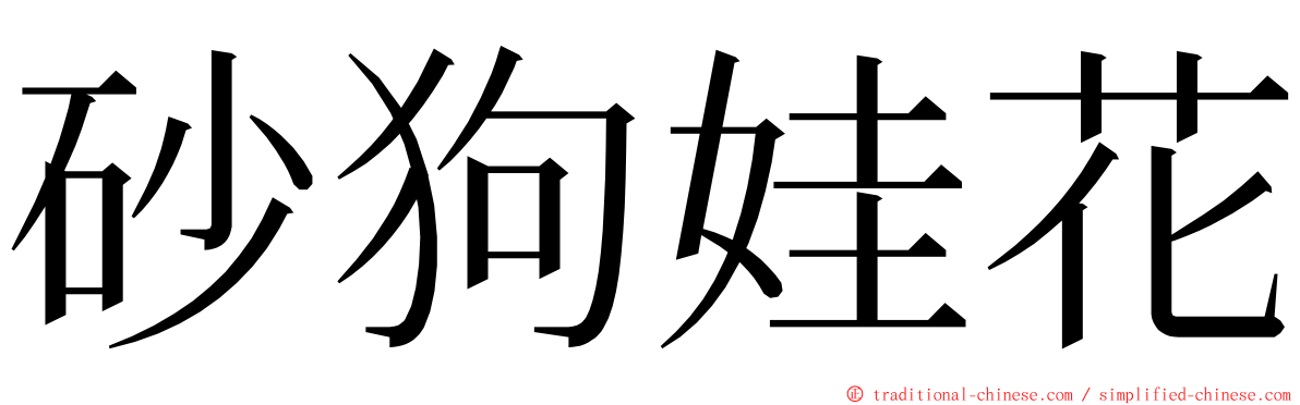 砂狗娃花 ming font