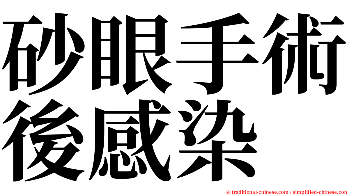 砂眼手術後感染 serif font