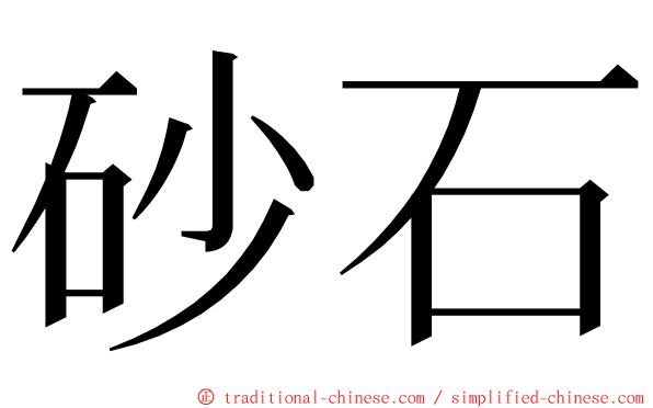 砂石 ming font