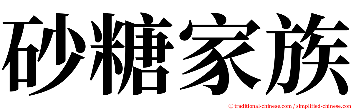 砂糖家族 serif font