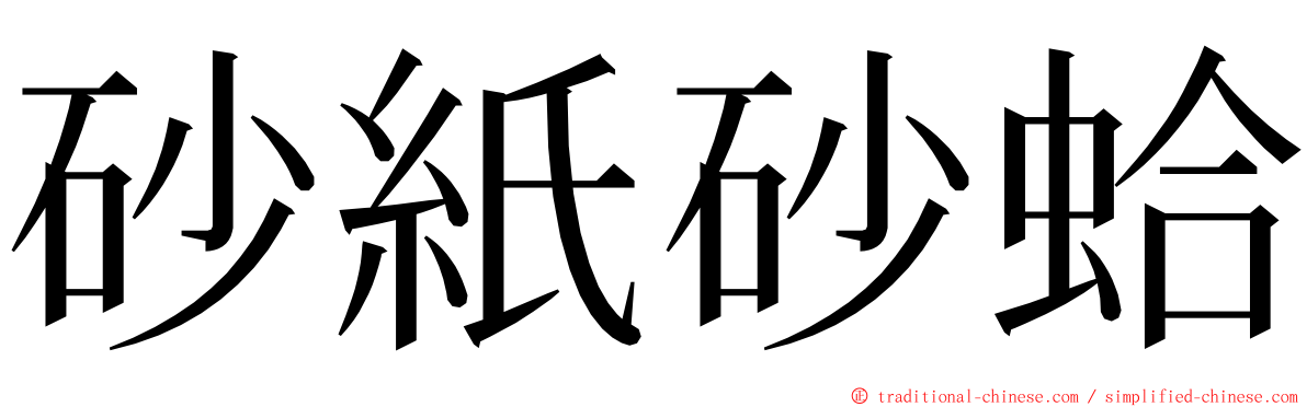 砂紙砂蛤 ming font