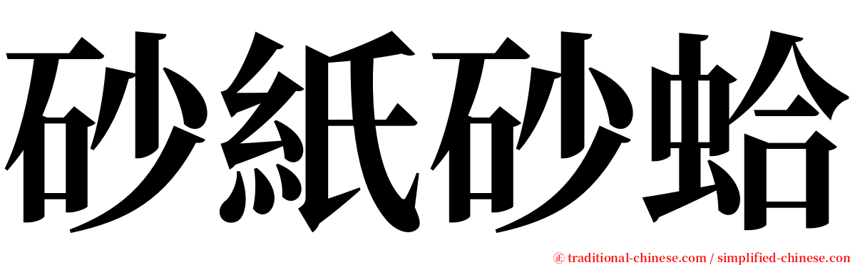 砂紙砂蛤 serif font