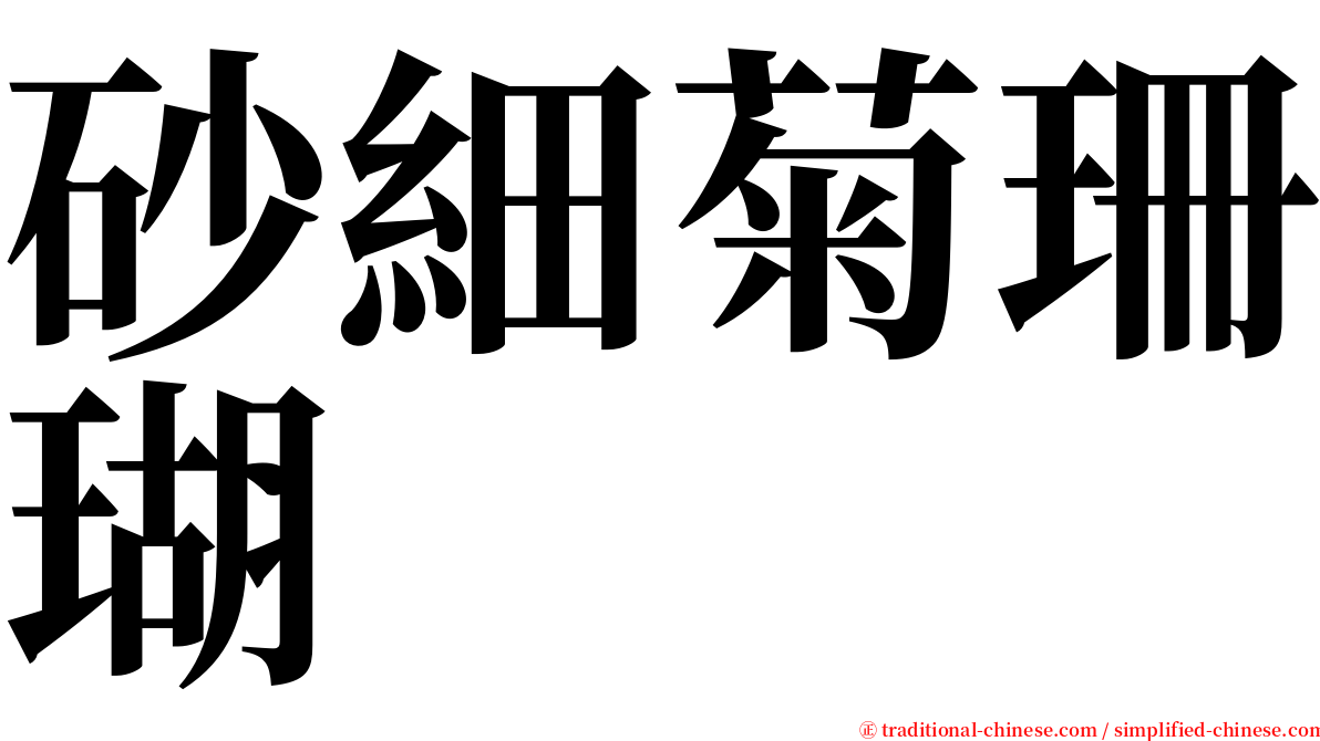 砂細菊珊瑚 serif font