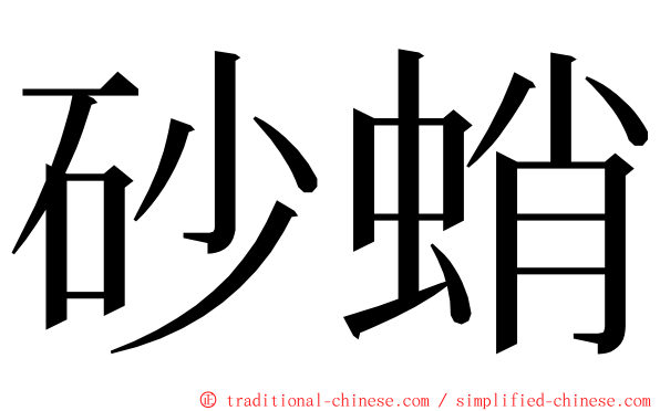 砂蛸 ming font