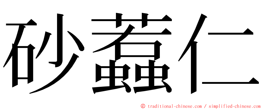 砂蠚仁 ming font