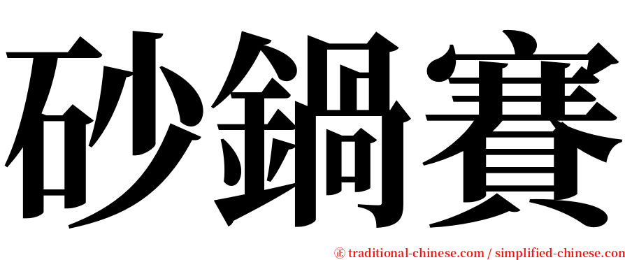 砂鍋賽 serif font