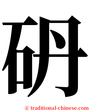 砃 serif font