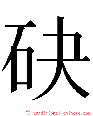 砄 ming font