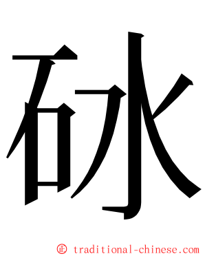 砅 ming font