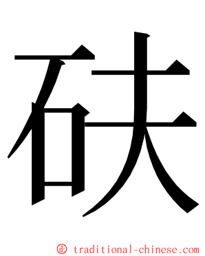 砆 ming font