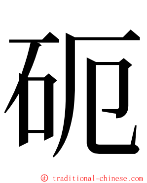 砈 ming font